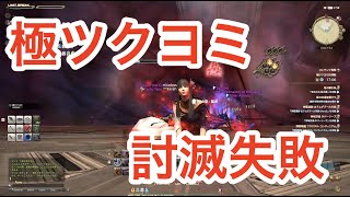 【FF14】[極ツクヨミ制限解除#1]討滅失敗ダイジェスト