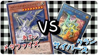 【#遊戯王】決闘記264 メタファイズ VS サイバース 【#フリーデュエル】