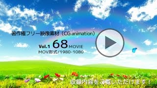 著作権フリー動画素材【CGanime】Vol1　商用利用可能／収録数：68Movies