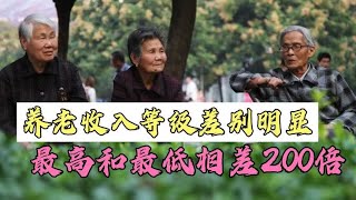 老年人养老收入10级表出炉，最高与最低差距竟有200倍，你在何处