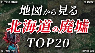 【空撮】空から見る怖すぎる北海道の廃墟TOP20