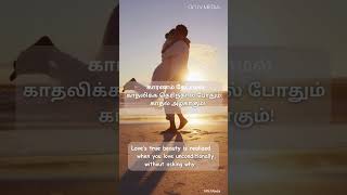 காதல் அழகாவது எப்போது? | Love Quote | Motivation | ANJV Media | Entertainment | Motivation Quote