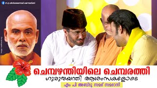 ചെമ്പഴന്തിയിലെ ചെമ്പരത്തി | Speech of MP Abdu Samad Samadani