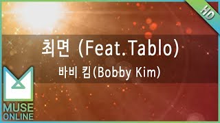 [뮤즈온라인] 바비킴 - 최면 (Feat. Tablo)