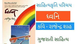 Dhavani kavysangrah kavi Rajendra shah | ધ્વનિ કાવ્યસંગ્રહ કવિ રાજેન્દ્ર શાહ | Gujarati Sahitya