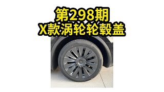 2023.5.26 第298期 特斯拉X款涡轮轮毂盖【model Y】