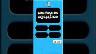 పాల ఉత్పత్తిలో No.1  దేశం #quiz #ytshorts #gktelugu #gk