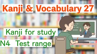 japanese : かんじ と ごい２７『Kanji for study』勉強に関する漢字