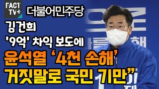 민주, 김건희 ‘9억’ 차익 보도에 “윤석열 ‘4천 손해’ 거짓말로 국민 기만”