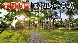 宜蘭🚩CP值超高的“漫”跑路線 | 宜蘭市區10公里逛7景點 | 河濱/夜市/公園/大學...