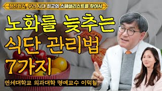 노화를 늦추는 식단법 7가지 [정진희쇼, 우리 시대 최고의 스페셜리스트를 찾아서] / 연세대학교 의과대학 명예교수 이덕철