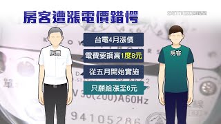 房東突漲電費到1度8元！租屋房客氣炸　律師：房東漲電費不可超過台電｜房市新聞｜房地產新聞｜三立iNEWS高毓璘 主播｜投資理財、財經新聞 都在94要賺錢