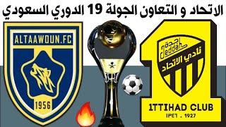مباراة الاتحاد والتعاون الجولة 19 الدوري السعودي للمحترفين 2021