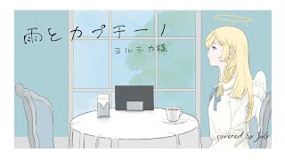 雨とカプチーノ-ballad arrange.-(ヨルシカ様)/July Cover #じゅらいのうた