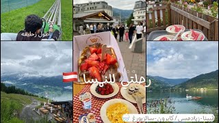 فلوق النمسا 🌧️✈️🏕️ جربنا أطول زحليقه 🫣|TRAVEL VLOG