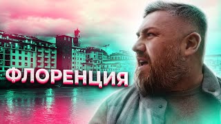 Умчал во Флоренцию. Взял на прокат приличную машину, выпил бутылку вина и ангажировал угол 19 века