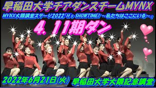 MYNX大隈講堂ステージ2022「It's SHOWTIME! ～私たちはここにいる～」4.11期ダン