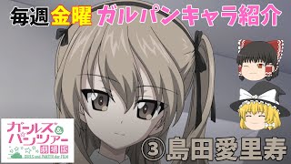 【ガルパンキャラ紹介】【③島田愛里寿】【ゆっくり解説】劇場版＆最終章「ガールズ＆パンツァー」島田愛里寿の名シーン＆キャラ紹介！説明欄に各シーンの開始時間あります。【ガールズアンドパンツァー】