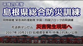 【西日本豪雨】島根県総合防災訓練（平成29年度） 災害発生！その時どうする・・・