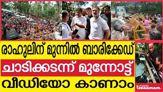 രാഹുലിന് മുന്നിൽ ബാരിക്കേഡ് ചാടിക്കടന്ന് മുന്നോട്ട് വീഡിയോ കാണാം