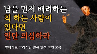 현실 세계에서 통하는 직설적 명언 | 발타자르 그라시안 10분 명언 모음