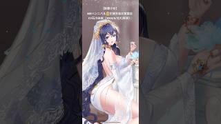 【放置少女】MRハンニバル👰‍♀️花嫁衣装お披露目CV石川由依（2024/5/7(火)実装） #放置少女