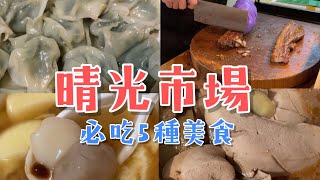 晴光市場必吃⑤家美食😋 再去旁邊的晴光公園玩！