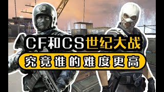 CF和CS世纪大战 究竟谁的难度更高