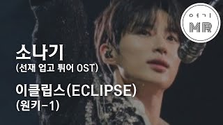 소나기 (선재 업고 튀어 OST) - 이클립스(ECLIPSE) (원키-1/B) 여기MR / Karaoke / Music / 노래방