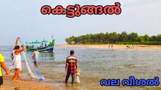 വല വീശൽ #kadalintemakkal #kettungal #fishingvideo #youtubetrending #fishingmalayalam