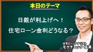 日銀が利上げへ！住宅ローン金利は今後どうなる？