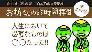 第五十六話　人生において必要なものは〇〇だった!!【青龍山 慈恩寺】お坊さんのお時間拝借