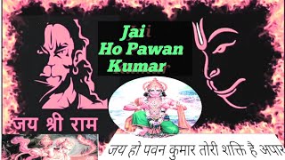 जय हो पवन कुमार || Jay Ho Pawan Kumar Teri Shakti hai Apar Hey Bajrangbali Vinati Sun Le Hamar (New)