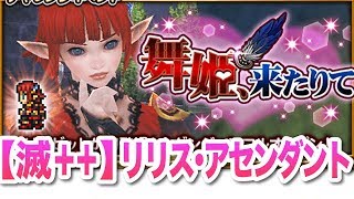 【FFRK】【滅＋＋】リリス・アセンダント(FF11 舞姫、来たりて)【ミッションフルスコア】