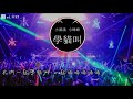 小潘潘、小峰峰《學貓叫》慢搖 edm remix