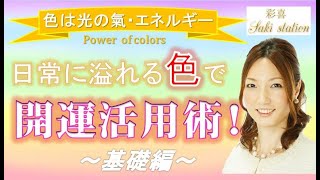 【色の開運活用術 ✨】日常に溢れる色で～色は光のエネルギー🌈〈基礎編〉How to use color to bring luck ✨ - color is light energy.