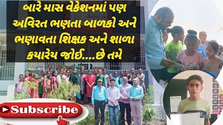 એક અનોખા શિક્ષક અને મસ્તી શાળા || Dhrupaka primary school shihor Gujarat