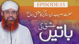 Ishq Ki Baatain Episode 15 – Hazrat Sohaib Bin Sinan Ka Ishq E Rasool – Haji Muhammad Azhar Attari