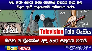 මඩ නැති බොරු නැති ඇත්තම විතරක් කතා කළ බලය ඇති පාලකයන්ට අභියෝග කරන සියත ටෙලිවැකිය අද 550 සපුරන වගයි.