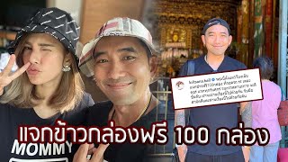 “บอล กฤษณะ” สามี “อุ้ม ลักขณา” ประกาศแจกข้าวกล่องฟรี 100 กล่องทุกวันศุกร์ | 20มี.ค.63 | รีวิวบันเทิง