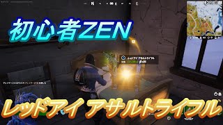 初心者ぜんのゼロビルド　レッドアイアサルトライフル【フォートナイト/Fortnite/ゼロビルド】