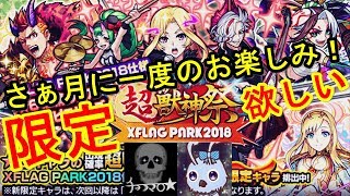 【モンスト】6月 超獣神祭 XFLAG PARK2018 ガチャ 引いてみた！ゲストあり♪