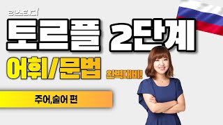 [러시아어인강]비버쌤의 토르플 2단계 어휘/문법 (주어,술어)