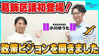 【江戸川区議会議員・小林あすか】小川ゆうた葛飾区議と初コラボ！