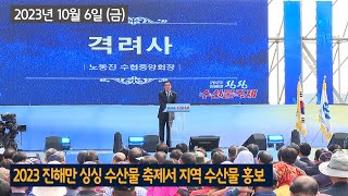 FBS NEWS 2023 진해만 싱싱 수산물 축제서 지역 수산물 홍보