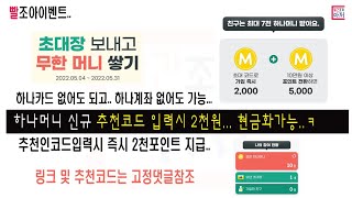 빨조아이벤트 하나머니 어플 신규 또는 1년이상 휴면고객대상 추천코드 입력시 2천원... 하나카드 및 계좌없어도 가능,, 10만원이상 머니전환시 5천원추가