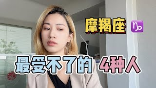 摩羯座最受不了的4种人，这4类人不要追摩羯座