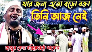 জীবনের সবচাইতে কষ্টের দিন শেয়ার করলেন...মাওলানা জিয়ারুল ইসলাম শুধু কান্না আর কান্না || Jiyarul islam