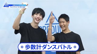 【青木 聖波（Aoki Masanami）VSキム・ヒチョン（Kim Heecheon）】歩数計ダンスバトル｜PRODUCE 101 JAPAN