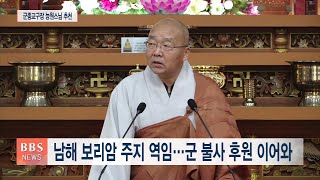 [BBS뉴스] 조계종 제6대 군종교구장에 능원스님 단독 추천